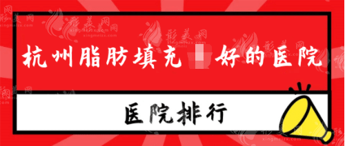杭州脂肪填充好的醫(yī)院排行榜：你也能擁有完美的身材！