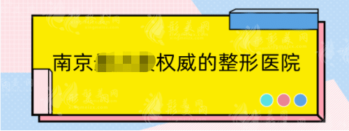 南京權(quán)威的整形醫(yī)院排行：五洲、鼻祖等憑實力上榜