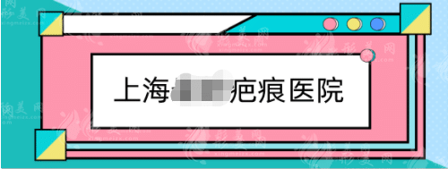 上海疤痕醫(yī)院排名榜單分享！上海九院、上海時光等上榜！