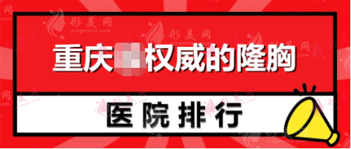 重慶權(quán)威的隆胸醫(yī)院排名：華美、聯(lián)合麗格、藝星再登前三！