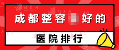 成都整容好的醫(yī)院有哪些？米蘭柏羽、天姿、圣丹福、友誼、銅雀臺等