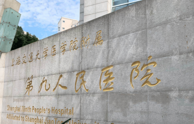 上海九院植發(fā)