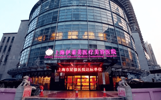 上海伊萊美醫(yī)療美容