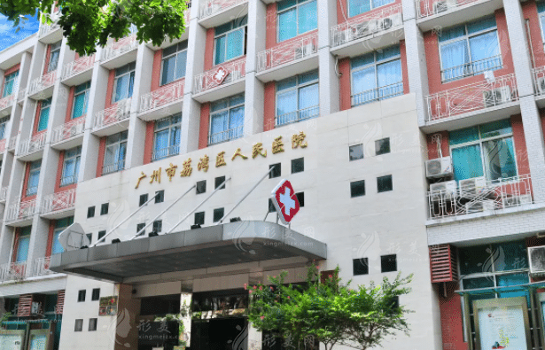廣州市荔灣區(qū)人民醫(yī)院 廣州市荔灣區(qū)人民醫(yī)院
