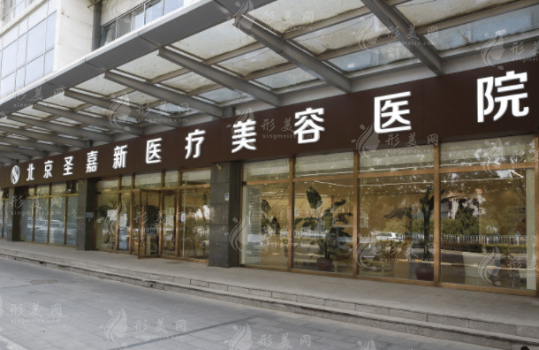 北京圣嘉新醫(yī)療美容醫(yī)院