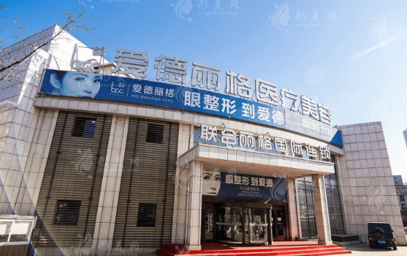 大連市愛德麗格醫(yī)療美容門診部