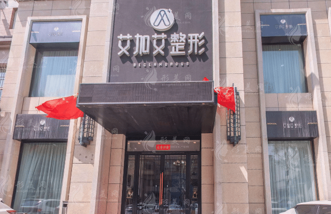 大連艾加艾醫(yī)療美容門診