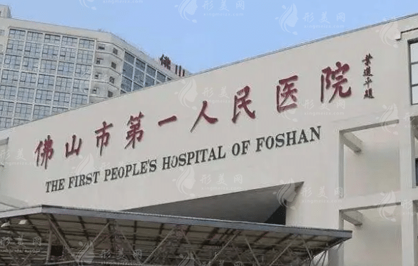 佛山市第一人民醫(yī)院口腔科