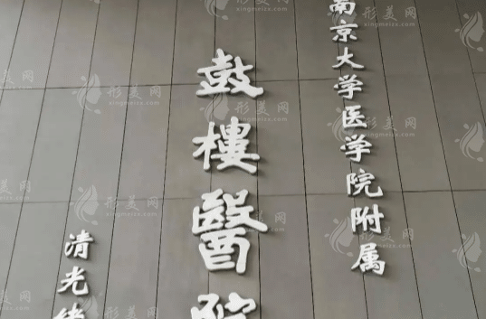南京鼓樓醫(yī)院口腔科