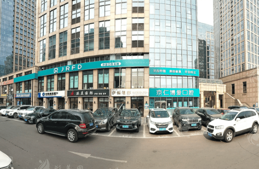 北京京仁博愛口腔門診部