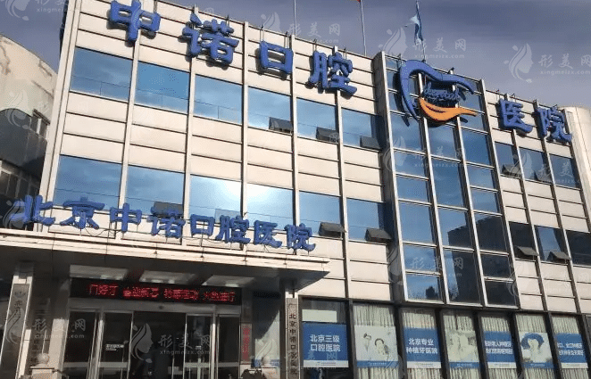 北京中諾口腔醫(yī)院