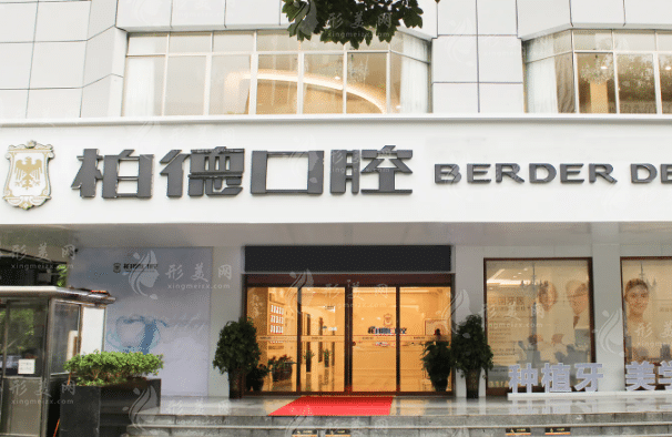 廣州柏德口腔門診部