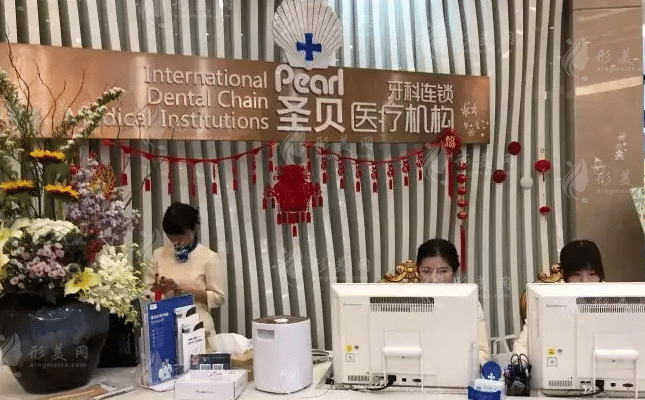 上海圣貝口腔門診部