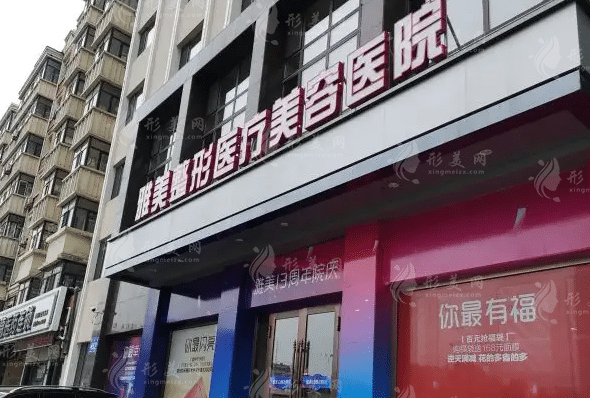 哈爾濱雅美整形醫(yī)療美容醫(yī)院 哈爾濱雅美整形醫(yī)療美容醫(yī)院