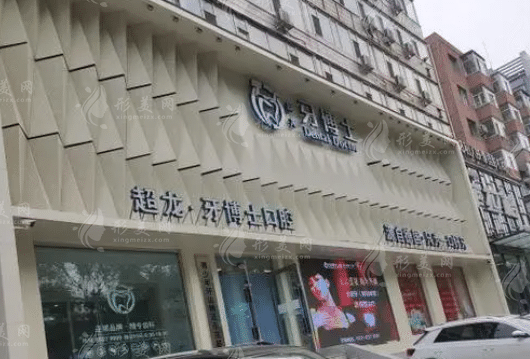 長(zhǎng)春朝陽(yáng)區(qū)超龍牙博士口腔門診部