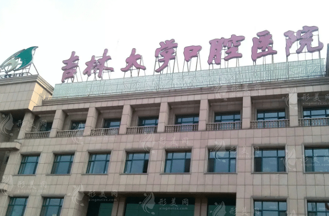 吉林大學(xué)口腔醫(yī)院