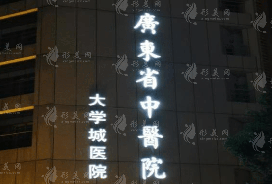 廣東省中醫(yī)院口腔科