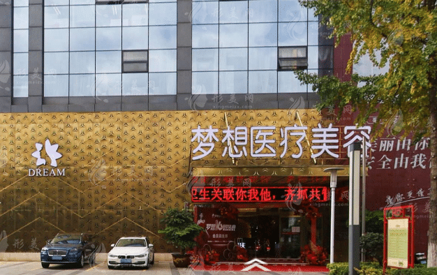 昆明夢想醫(yī)療美容醫(yī)院