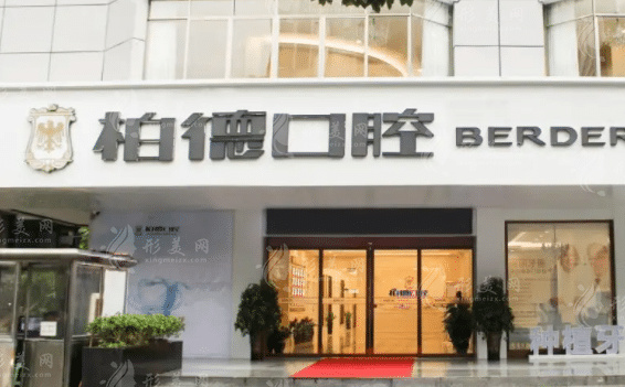 廣州柏德口腔