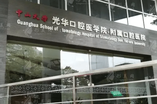 中山大學(xué)附屬口腔醫(yī)院口腔頜面外科