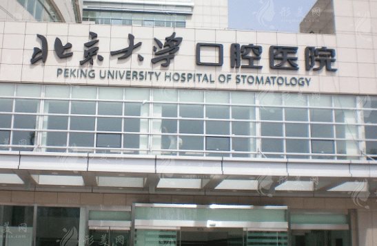 北京大學(xué)口腔醫(yī)院頜面外科