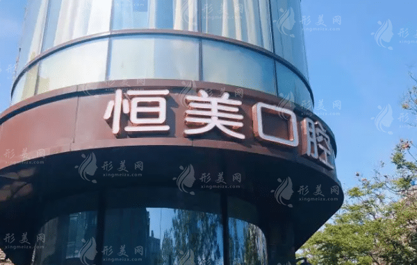 溫州恒美口腔門診部