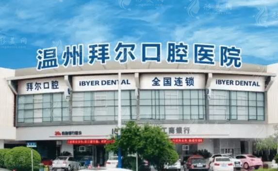 溫州拜爾口腔醫(yī)院