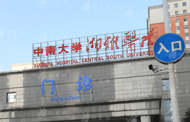 中南大學(xué)湘雅一院整形美容中心