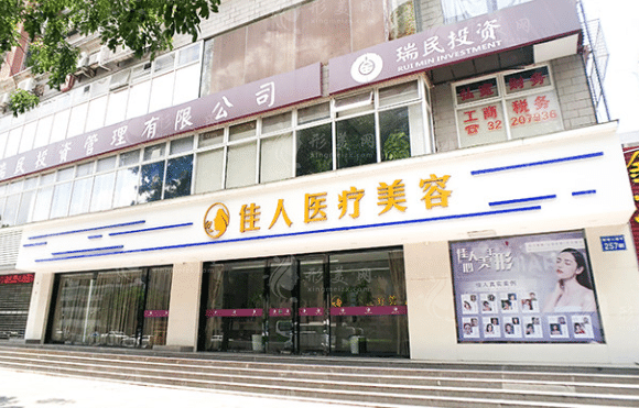 廣州佳人醫(yī)療美容醫(yī)院