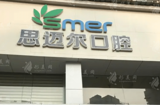 廈門(mén)思邁爾口腔門(mén)診部