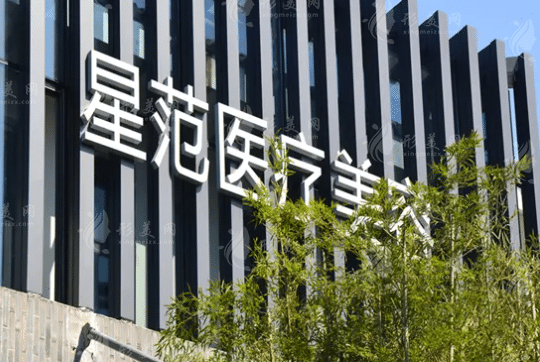 寧波星范醫(yī)療整形美容醫(yī)院 寧波星范醫(yī)療整形美容醫(yī)院