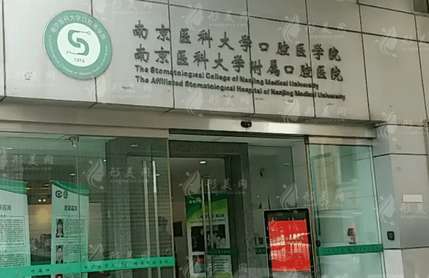 南京醫(yī)科大學(xué)附屬口腔醫(yī)院