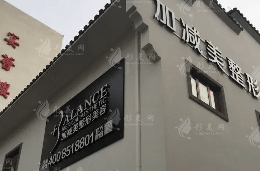北京加減美整形美容醫(yī)院