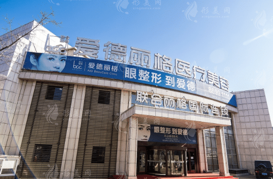 大連愛德麗格醫(yī)療美容門診部