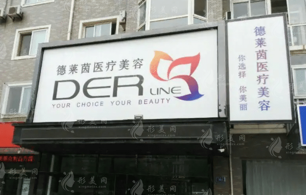 大連德萊茵醫(yī)療美容診所