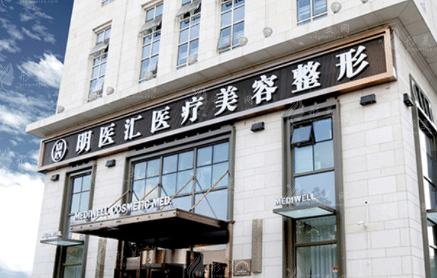大連明醫(yī)匯醫(yī)療美容門診