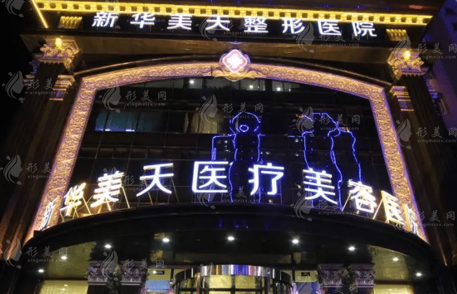 大連新華美天醫(yī)療美容醫(yī)院