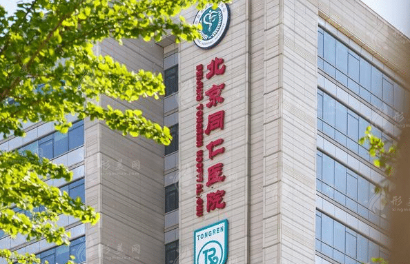 北京同仁醫(yī)院整形美容中心
