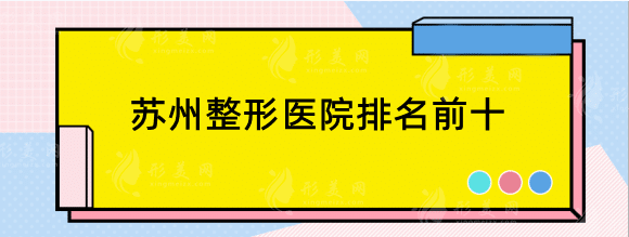 蘇州整形醫(yī)院排名前十，精選top5，綜合實(shí)力不容小視