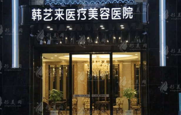 佳木斯韓藝來(lái)整形醫(yī)院