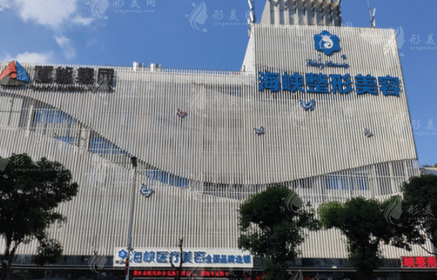 福州市海峽美容醫(yī)院 福州市海峽美容醫(yī)院