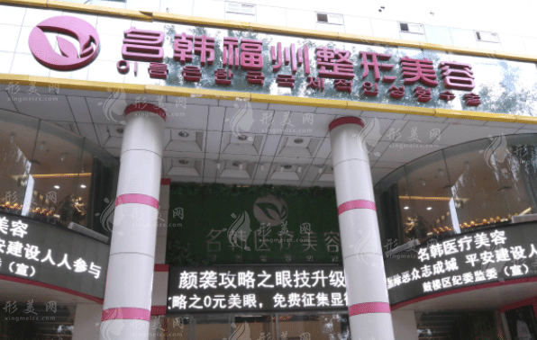 福州市名韓醫(yī)療美容門(mén)診部 福州市名韓醫(yī)療美容門(mén)診部