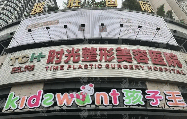 重慶時(shí)光整形美容醫(yī)院