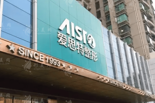重慶愛(ài)思特整形美容醫(yī)院