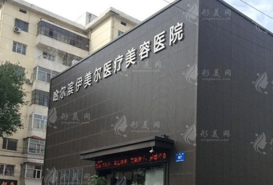 哈爾濱伊美爾醫(yī)療美容醫(yī)院