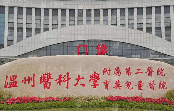 溫州醫(yī)科大學(xué)附二醫(yī)院整形科