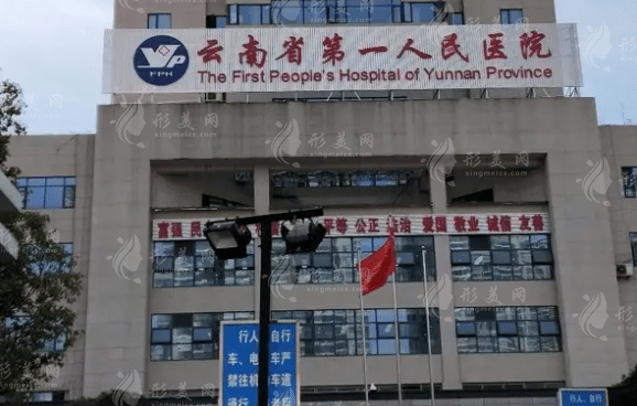 云南省第一人民醫(yī)院整形科