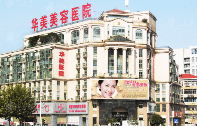 南京華美整形醫(yī)院