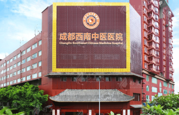 成都西南中醫(yī)醫(yī)院