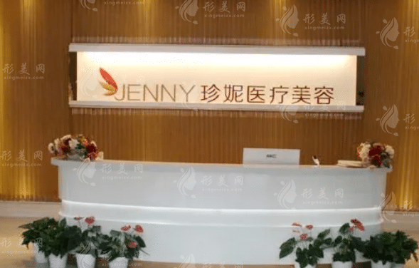 武漢珍妮醫(yī)療美容門診部